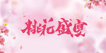 桃花盛宴