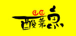 酸菜鱼字体