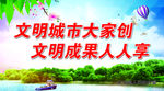 文明城市大家创