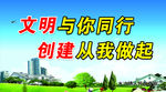 文明与你同行创建从我做起