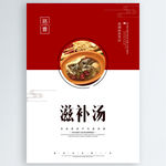滋补汤