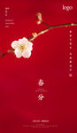 春分