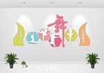 舞蹈文化墙