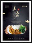 盖浇饭