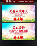 关爱未成年人