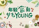 年轻“食”刻梦飞YOUNG背景