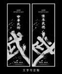 武术海报