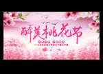 醉美桃花节