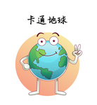 卡通地球
