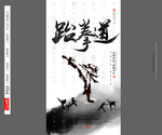 跆拳道