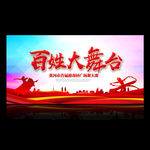 百姓大舞台