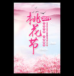桃花节