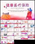社区医疗保险人身平安保险PPT