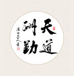 手写书法 装饰画字画 斗方画