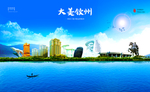 钦州