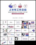 上半年工作总结汇报计划ppt