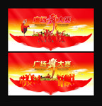广场舞