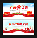 广场舞