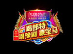 梨园春  郎牌特曲酒  擂响中