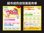 超市或药店双面宣传单