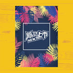 夏日海报