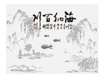 海纳百川