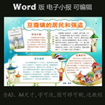 word版读书小报豆蔻镇的居民