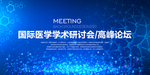 医学研讨会