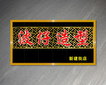理发美发门头招牌