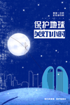 保护地球日