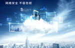 网络安全