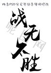 战无不胜字体设计