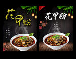 花甲粉