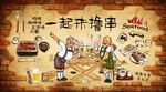 一起来撸串