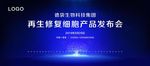 蓝色星空生物科技发布会