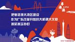 粤港澳大湾区宣传画