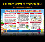 中小学生安全教育日