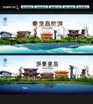 秦皇岛