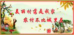 美丽乡村是我家