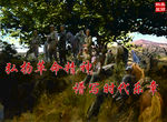 弘扬革命精神，战争