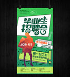 创意公司企业校园招聘会海报