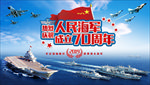人庆祝民海军70周年展板