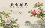 花开富贵牡丹图