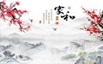 家和富贵梅花图