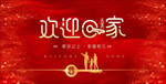 欢迎回家