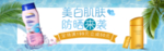 夏日防嗮护肤电商海报