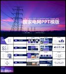 国家电网电力工业电力公司