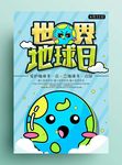 卡通世界地球日海报