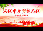决战中考 梦想而战