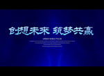创想未来 筑梦共赢